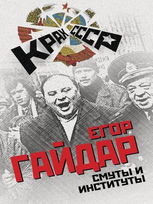 cover image of Смуты и институты